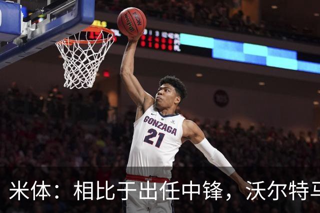 米体：相比于出任中锋，沃尔特马德在前腰位置上显得更游刃有余