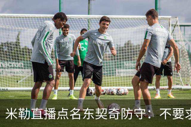 米勒直播点名东契奇防守：不要求你成霍勒迪，但得有点心
