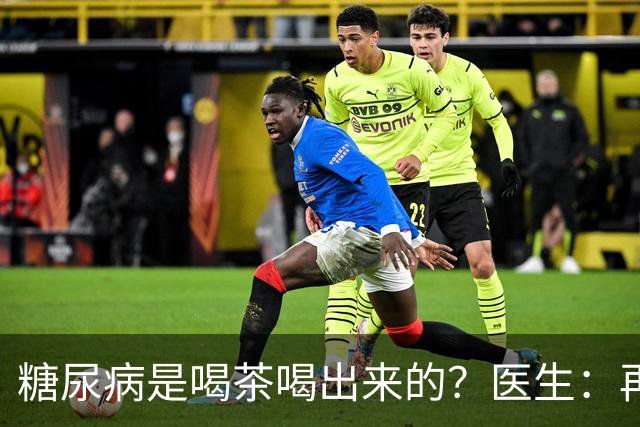 糖尿病是喝茶喝出来的？医生：再强的胰岛，也难承受这3种茶