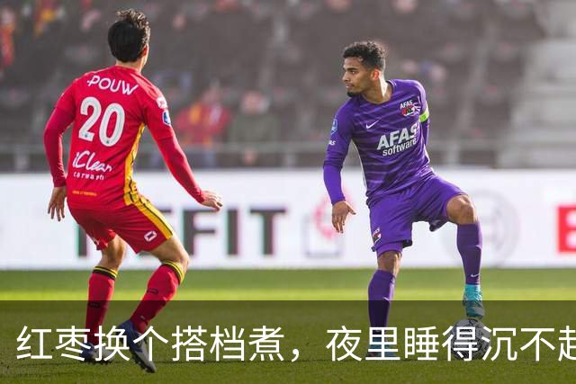 红枣换个搭档煮，夜里睡得沉不起夜！早上头不晕，眼睛清亮