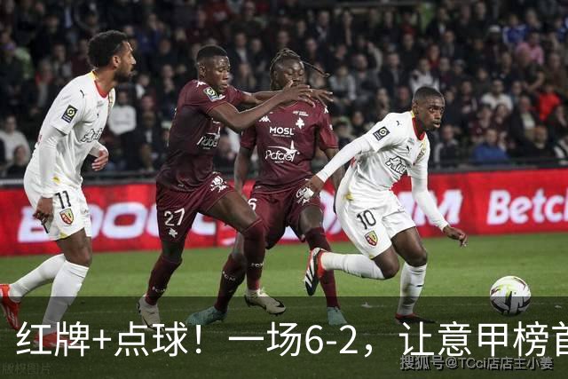 红牌+点球！一场6-2，让意甲榜首易主，9轮不败，新夺冠热门诞生