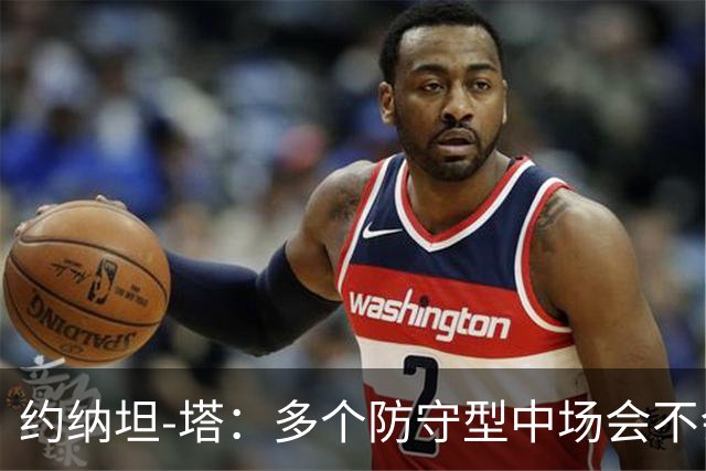 约纳坦-塔：多个防守型中场会不会更好？我们注重一对一防守