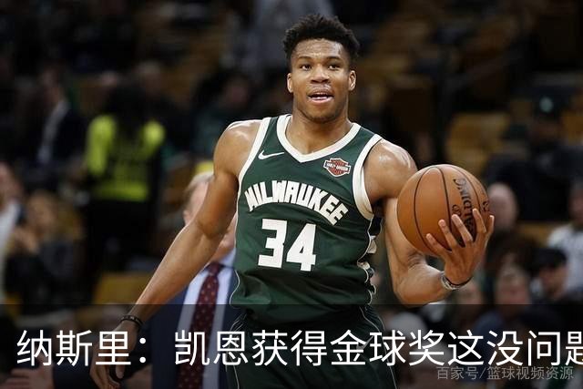 纳斯里：凯恩获得金球奖这没问题，但他会在关键时刻掉链子