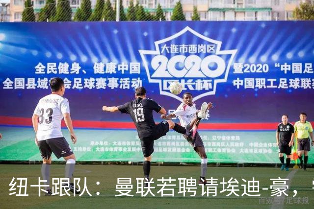 纽卡跟队：曼联若聘请埃迪-豪，需向纽卡支付一笔不小的补偿金