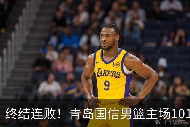 终结连败！青岛国信男篮主场101:80力克南京同曦，斩获赛季首胜
