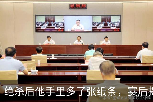 绝杀后他手里多了张纸条，赛后揭秘：是球迷送的飞镖票