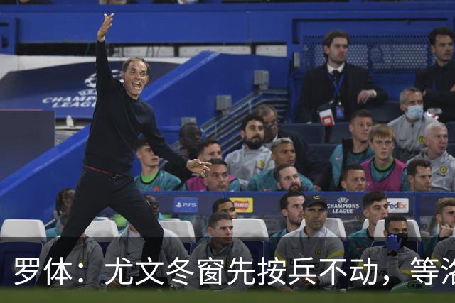 罗体：尤文冬窗先按兵不动，等洛卡特利和图拉姆复出后再定