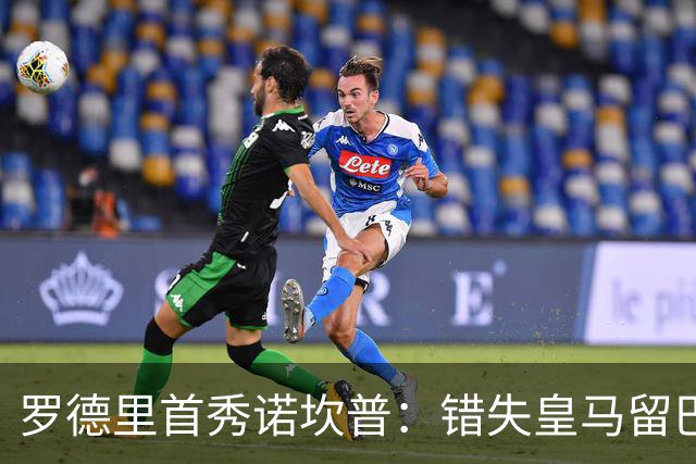 罗德里首秀诺坎普：错失皇马留巴萨，德比战诠释身份确认与职业执念