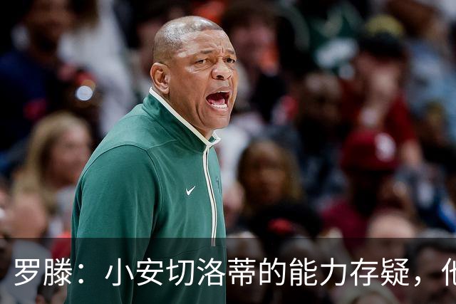罗滕：小安切洛蒂的能力存疑，他能执教里尔完全是因为他的父亲