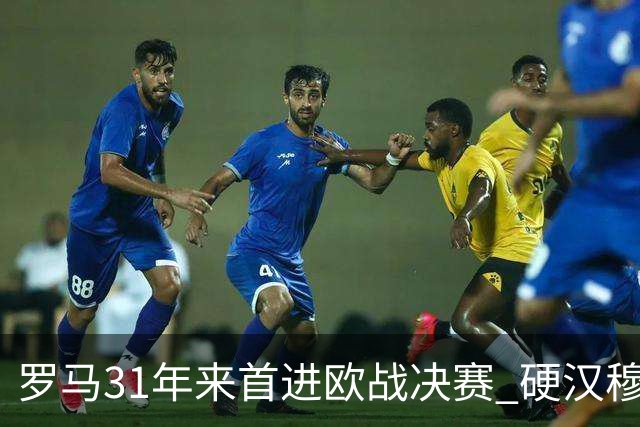 罗马31年来首进欧战决赛 硬汉穆里尼奥泪流满面