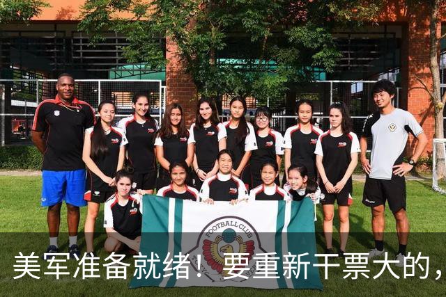 美军准备就绪！要重新干票大的，特朗普下令动手前，中方站了出来