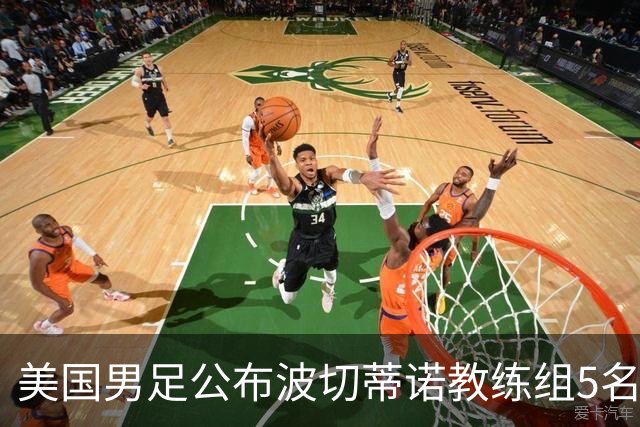 美国男足公布波切蒂诺教练组5名新成员