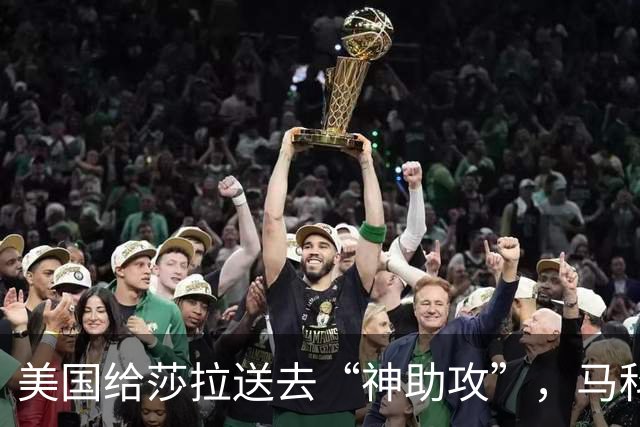 美国给莎拉送去“神助攻”，马科斯预感到什么，开始不择手段