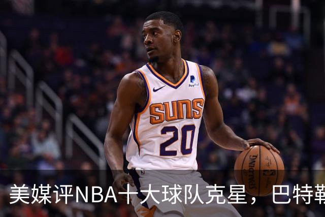 美媒评NBA十大球队克星，巴特勒两次下克上雄鹿，库里4次狙击火箭