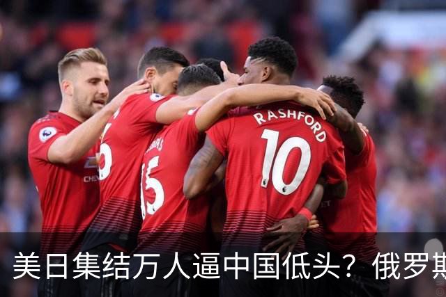 美日集结万人逼中国低头？俄罗斯突然下场：不是帮忙，是来算账的