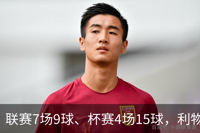 联赛7场9球、杯赛4场15球，利物浦的进球为何分两副面孔？