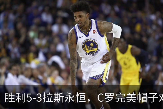 胜利5-3拉斯永恒，C罗完美帽子戏法，马内传射，菲利克斯助攻大四喜