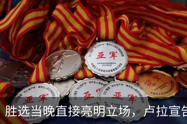 胜选当晚直接亮明立场，卢拉宣告：巴西绝不会沦为任何人的后院！