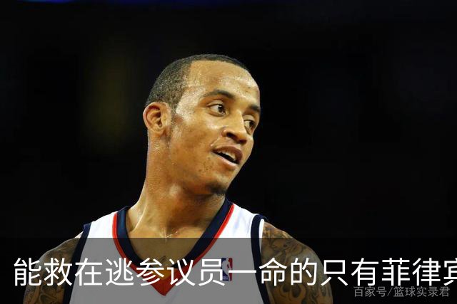 能救在逃参议员一命的只有菲律宾最高法院：菲军出兵，他命悬一线