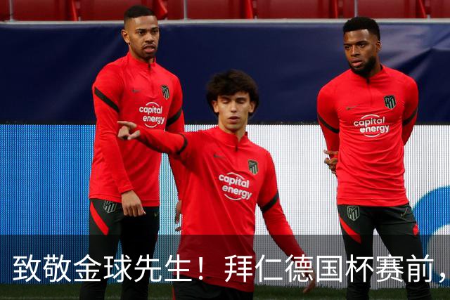 致敬金球先生！拜仁德国杯赛前，拜仁众将为凯恩列队