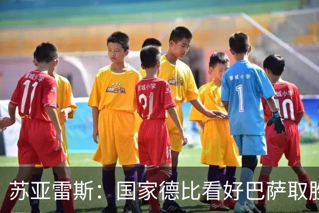 苏亚雷斯：国家德比看好巴萨取胜，希望能进皇马3到4球