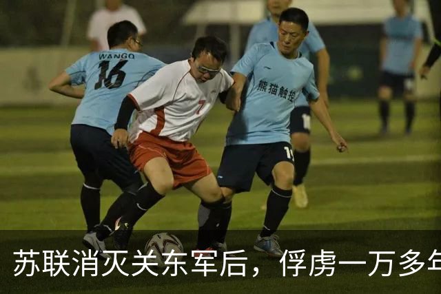 苏联消灭关东军后，俘虏一万多年轻女兵，最终怎样处理她们？