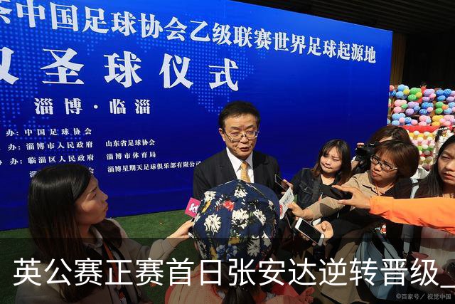 英公赛正赛首日张安达逆转晋级 中国14人闯入64强