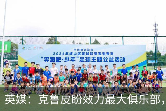 英媒：克鲁皮盼效力最大俱乐部，伯恩茅斯老板致力留人