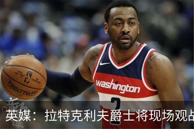 英媒：拉特克利夫爵士将现场观战曼联对阵切尔西