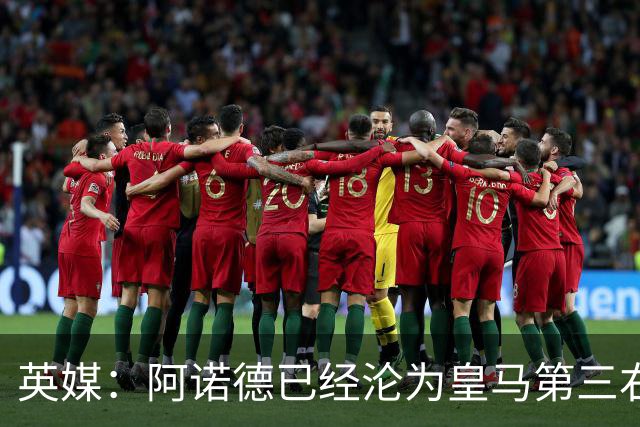 英媒：阿诺德已经沦为皇马第三右后卫，防守短板难改善