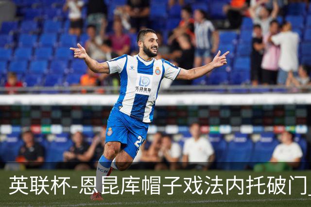 英联杯-恩昆库帽子戏法内托破门 切尔西5-0巴罗