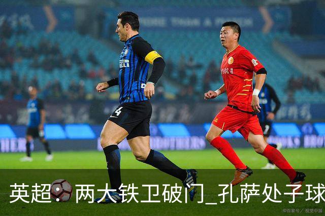 英超：两大铁卫破门 孔萨处子球 阿森纳2-0埃弗顿追平曼城