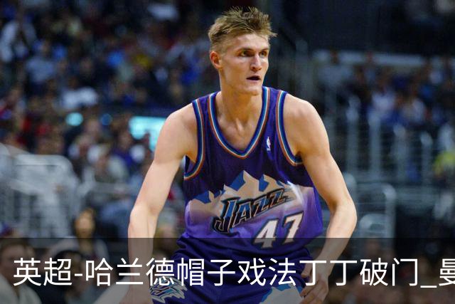 英超-哈兰德帽子戏法丁丁破门 曼城4-1逆转胜