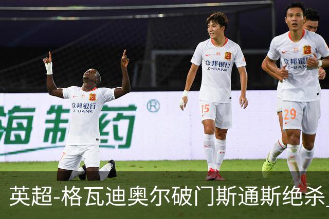 英超-格瓦迪奥尔破门斯通斯绝杀 曼城2-1狼队
