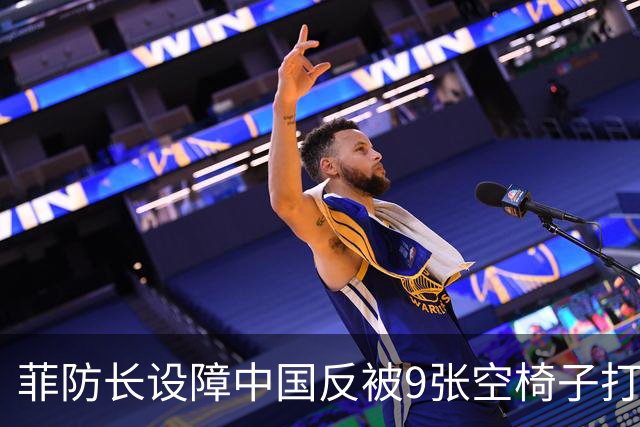 菲防长设障中国反被9张空椅子打脸：这场东盟会谁最尴尬？