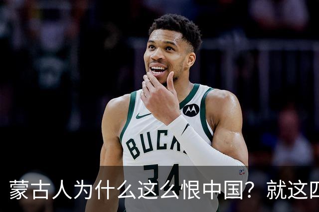 蒙古人为什么这么恨中国？就这四个真实原因