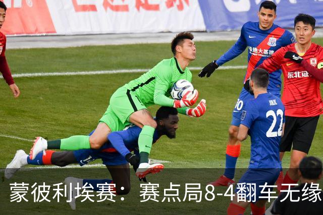 蒙彼利埃赛：赛点局8-4翻车无缘横扫！蒯曼3-2惊险闯过首轮关