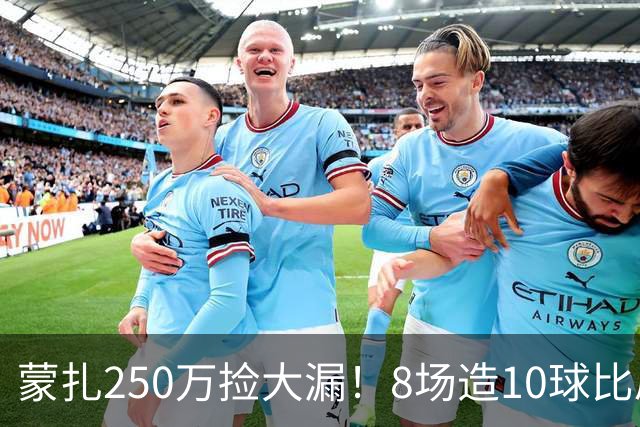蒙扎250万捡大漏！8场造10球比肩传奇，意甲突然炸出的现象级锋霸