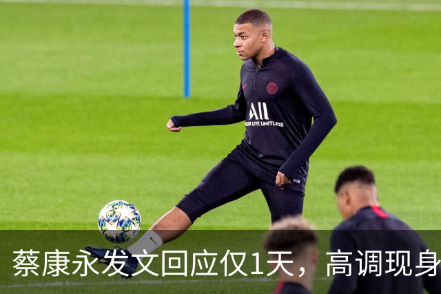 蔡康永发文回应仅1天，高调现身接受采访，彻底道别，选择抛弃粉丝