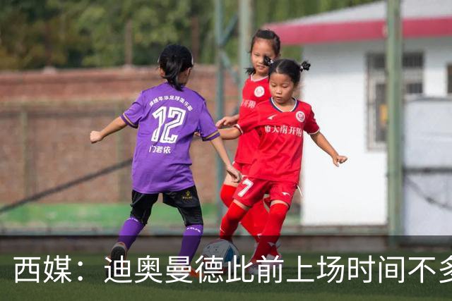 西媒：迪奥曼德此前上场时间不多，是因为穆里尼奥想保护他
