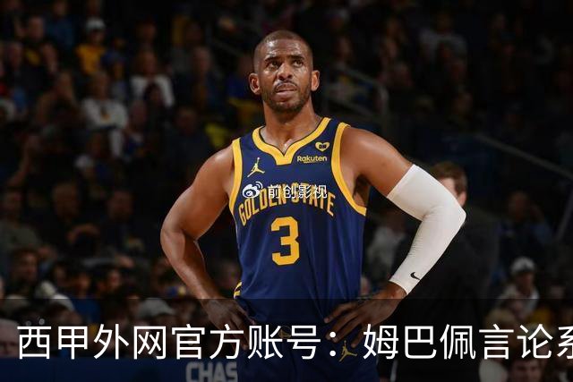 西甲外网官方账号：姆巴佩言论系个人行为，就该言论向中国球迷致歉