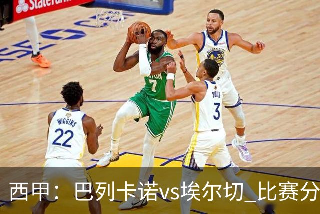 西甲：巴列卡诺vs埃尔切 比赛分析
