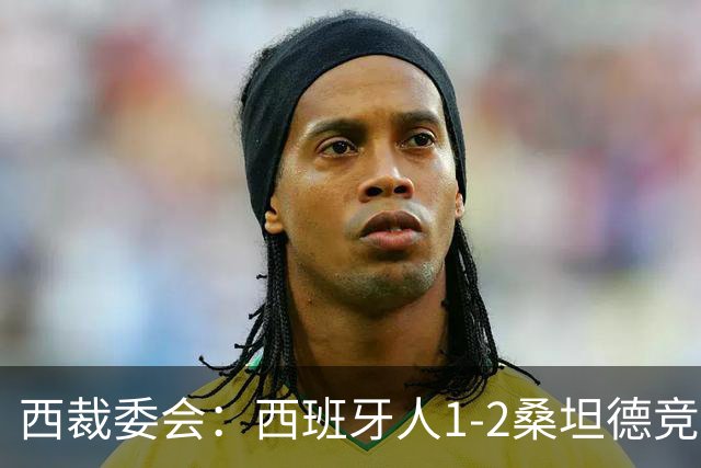 西裁委会：西班牙人1-2桑坦德竞技的点球应判，VAR介入正确