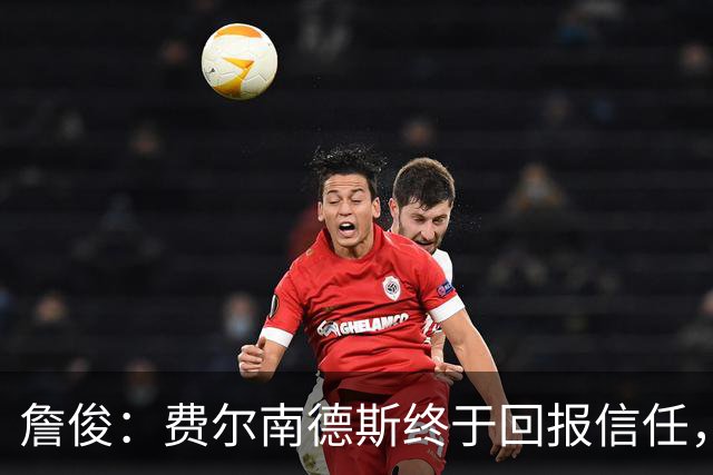 詹俊：费尔南德斯终于回报信任，热刺进入争四行列只是时间问题
