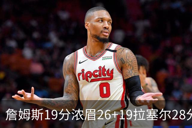 詹姆斯19分浓眉26+19拉塞尔28分 湖人险胜魔术