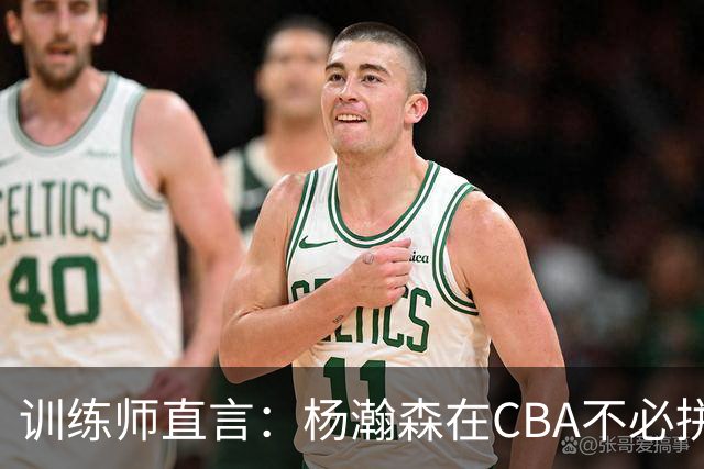 训练师直言：杨瀚森在CBA不必拼尽全力，在NBA行不通