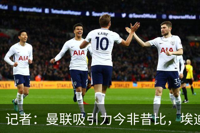 记者：曼联吸引力今非昔比，埃迪·豪等人并不是急需得到主帅工作
