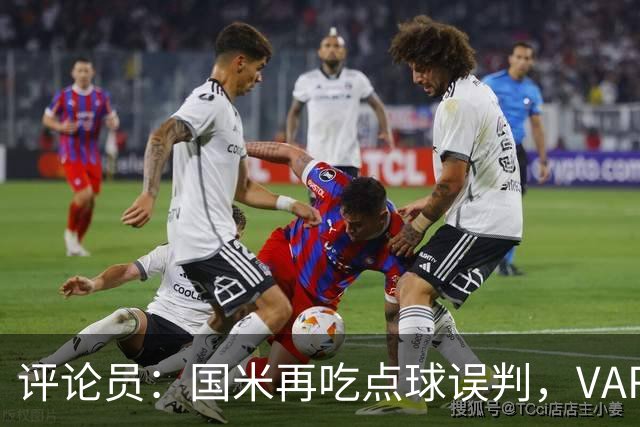 评论员：国米再吃点球误判，VAR不该放任这种错