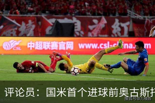 评论员：国米首个进球前奥古斯托明显犯规，但必须由主裁判决定