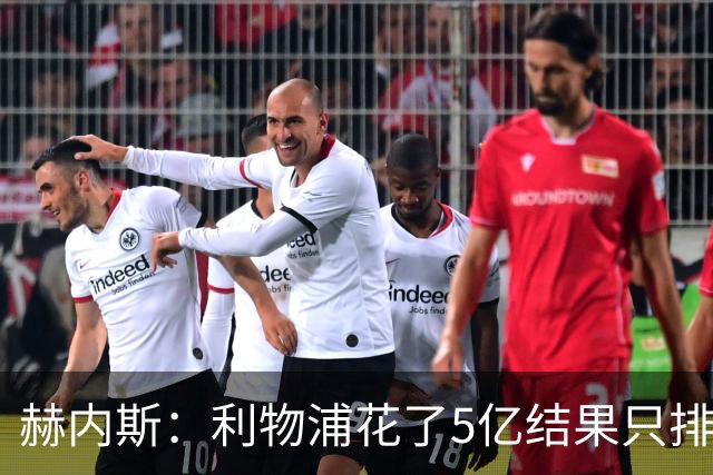 赫内斯：利物浦花了5亿结果只排联赛第5，奥利塞比亚马尔更出色